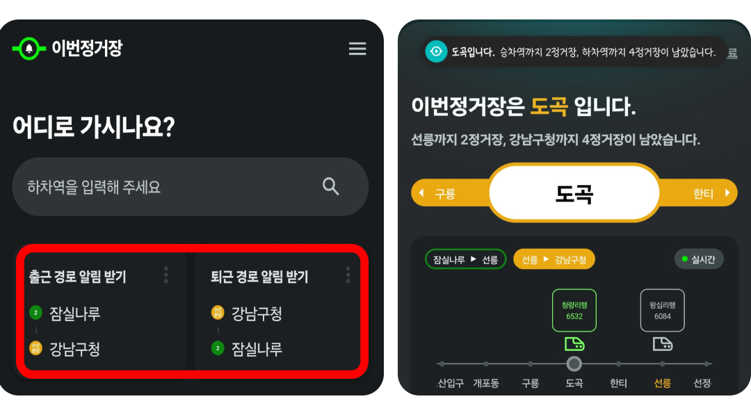 이번정거장 출퇴근경로 알림받기.png