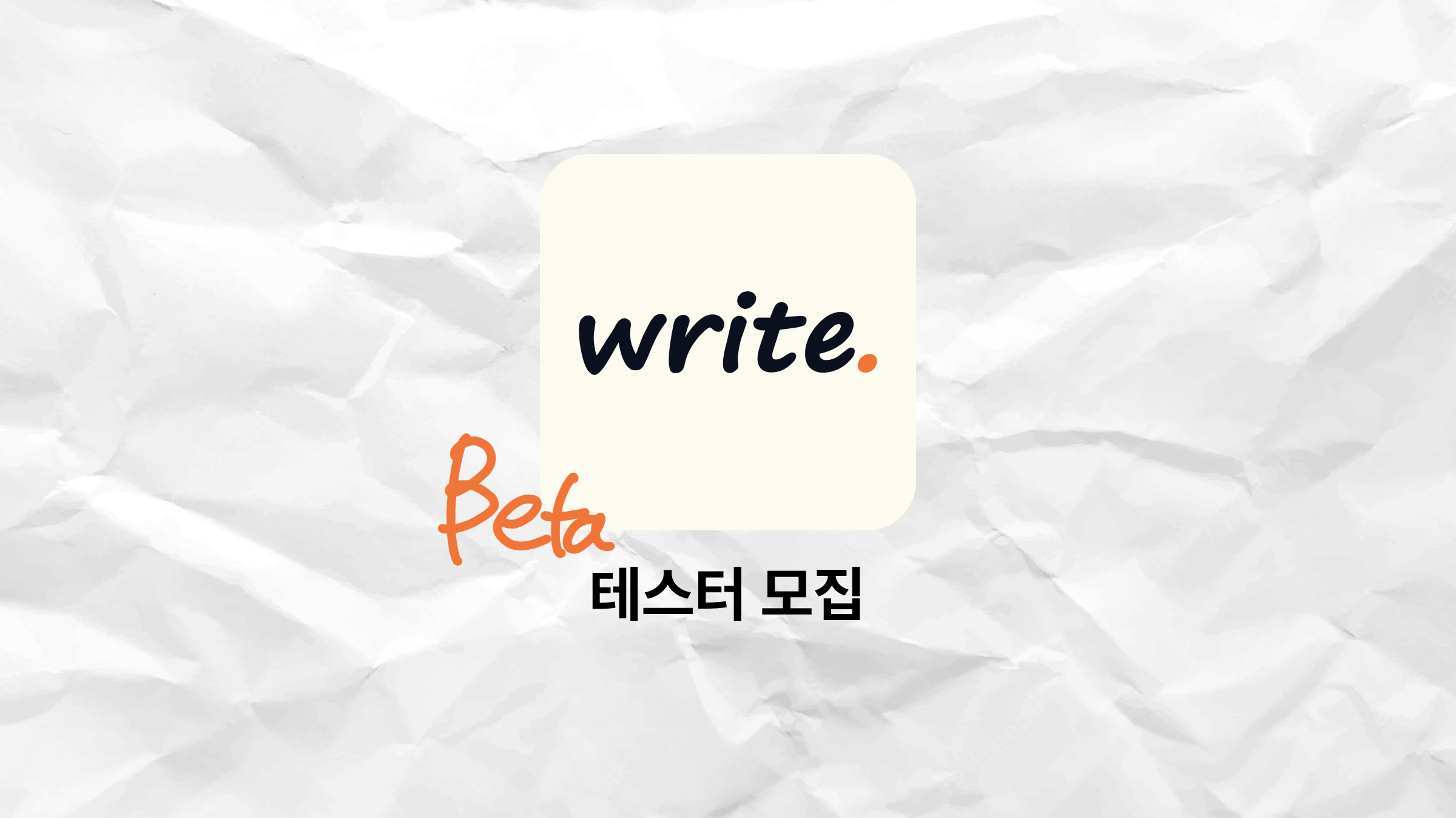 롸잇베타테스터.png