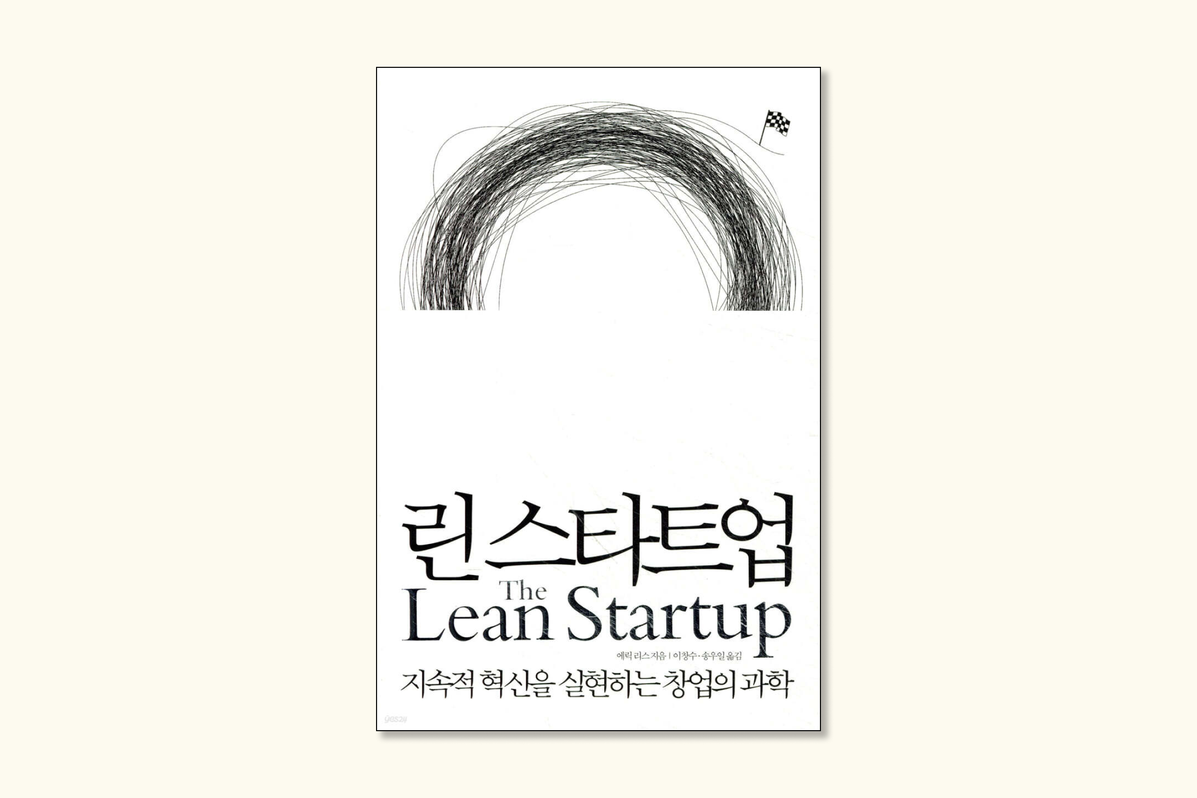 린스타트업.png