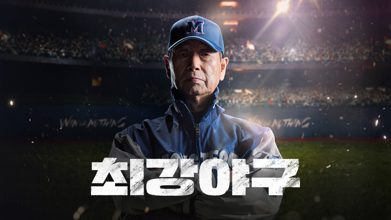 최강야구_포스터.jpeg