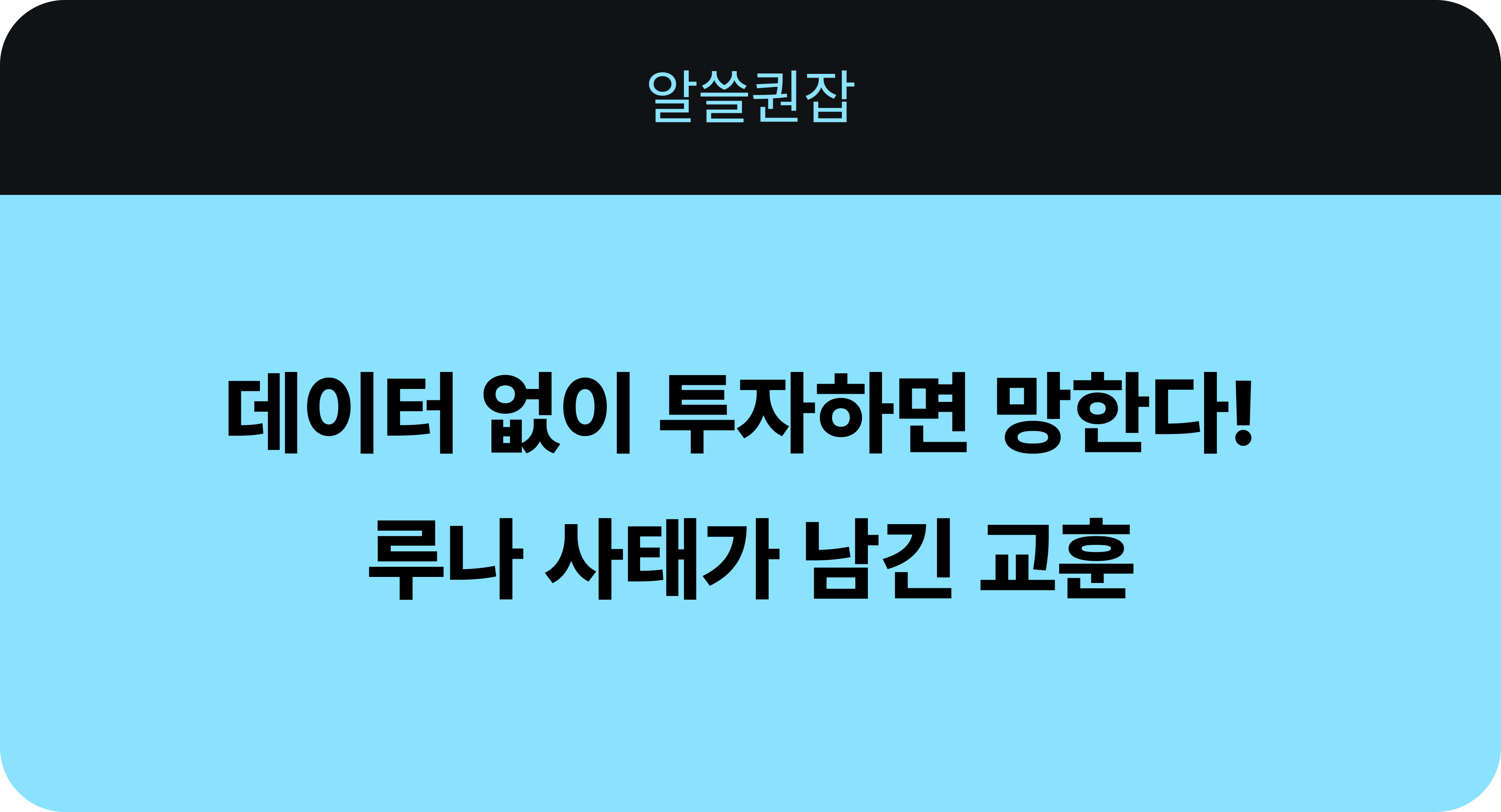 트레이딩뱅크 3화 - 감으로 투자하면 망한다! 루나 사태가 남긴 교훈.png