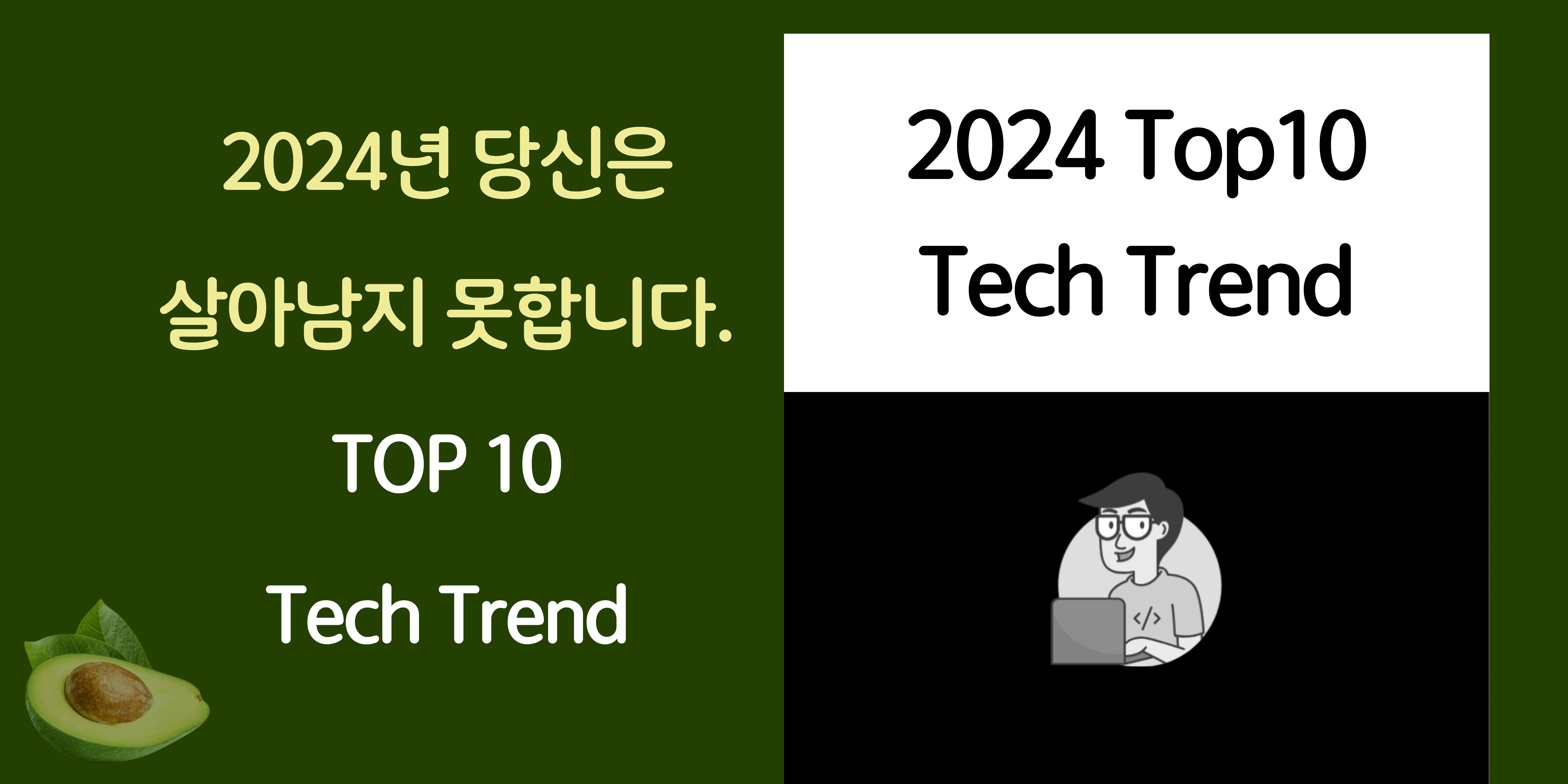 10_2024 테크 트렌드.jpg