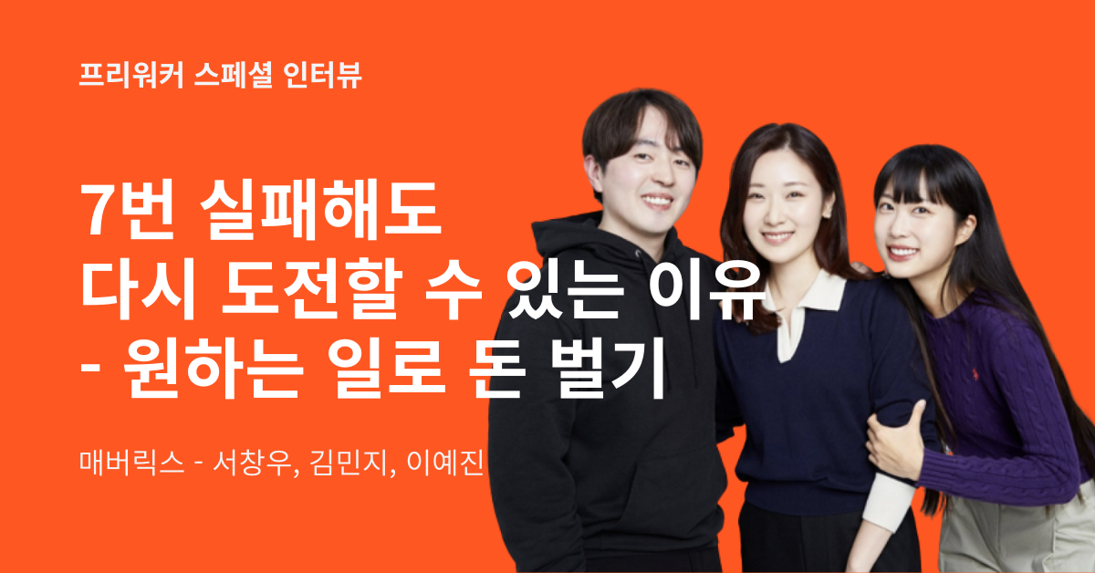 프리워커 인터뷰 (13).png