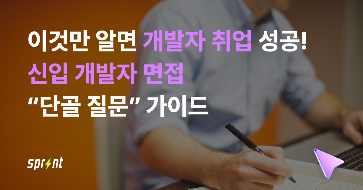 (인블)이것만 알면 개발자 취업 성공! 신입 개발자 면접  “단골 질문” 가이드.png