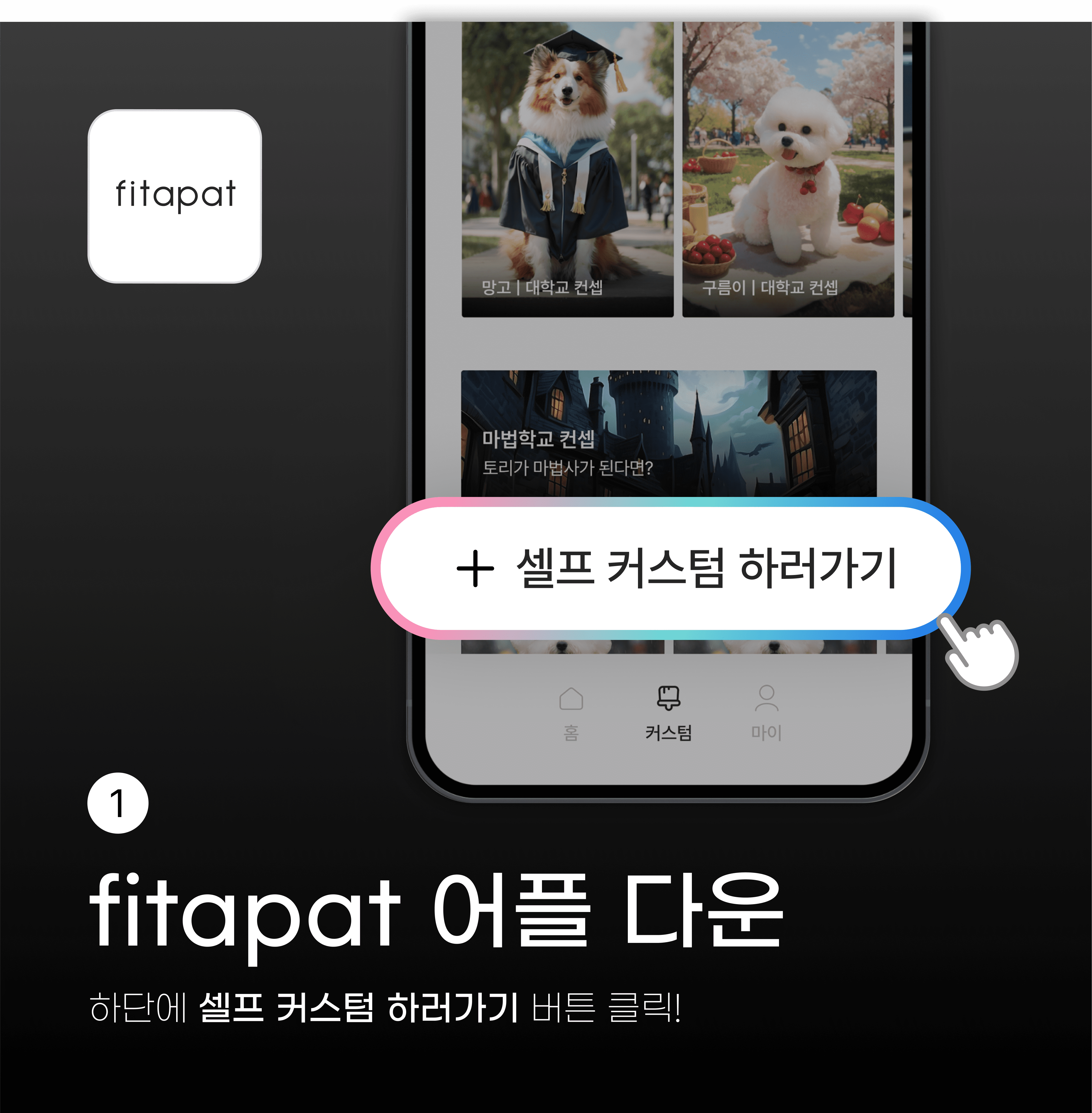 셀프커스텀 이용법 (2).png