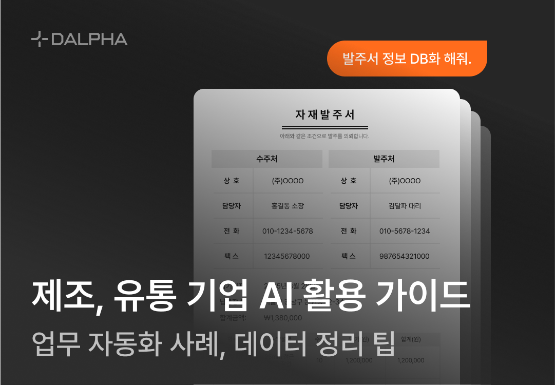제조, 유통 기업 AI 활용 가이드 블로그.png