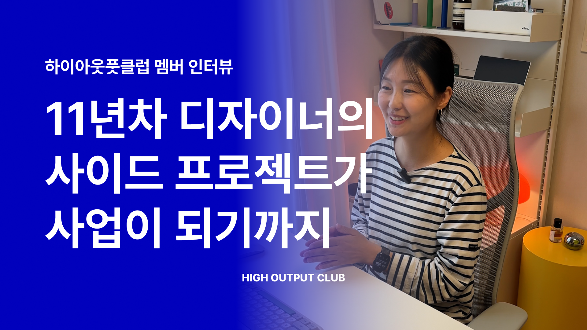 hoc-memberinterview-showyourtime.png