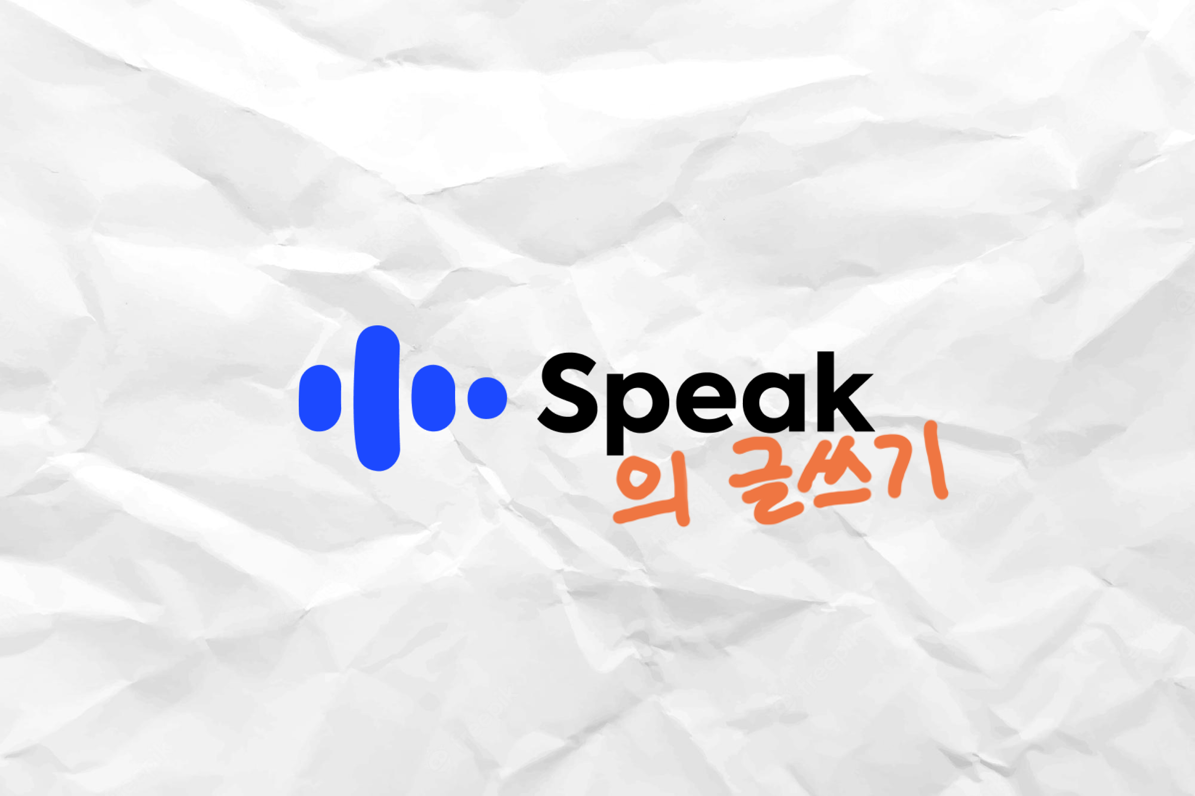 스픽의글쓰기.png