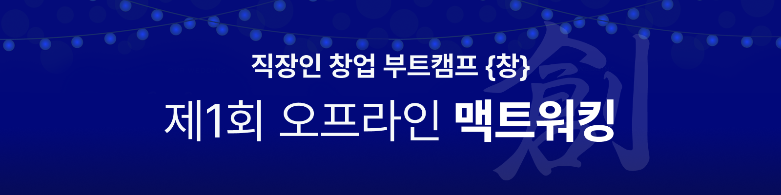 맥트워킹 배너.png