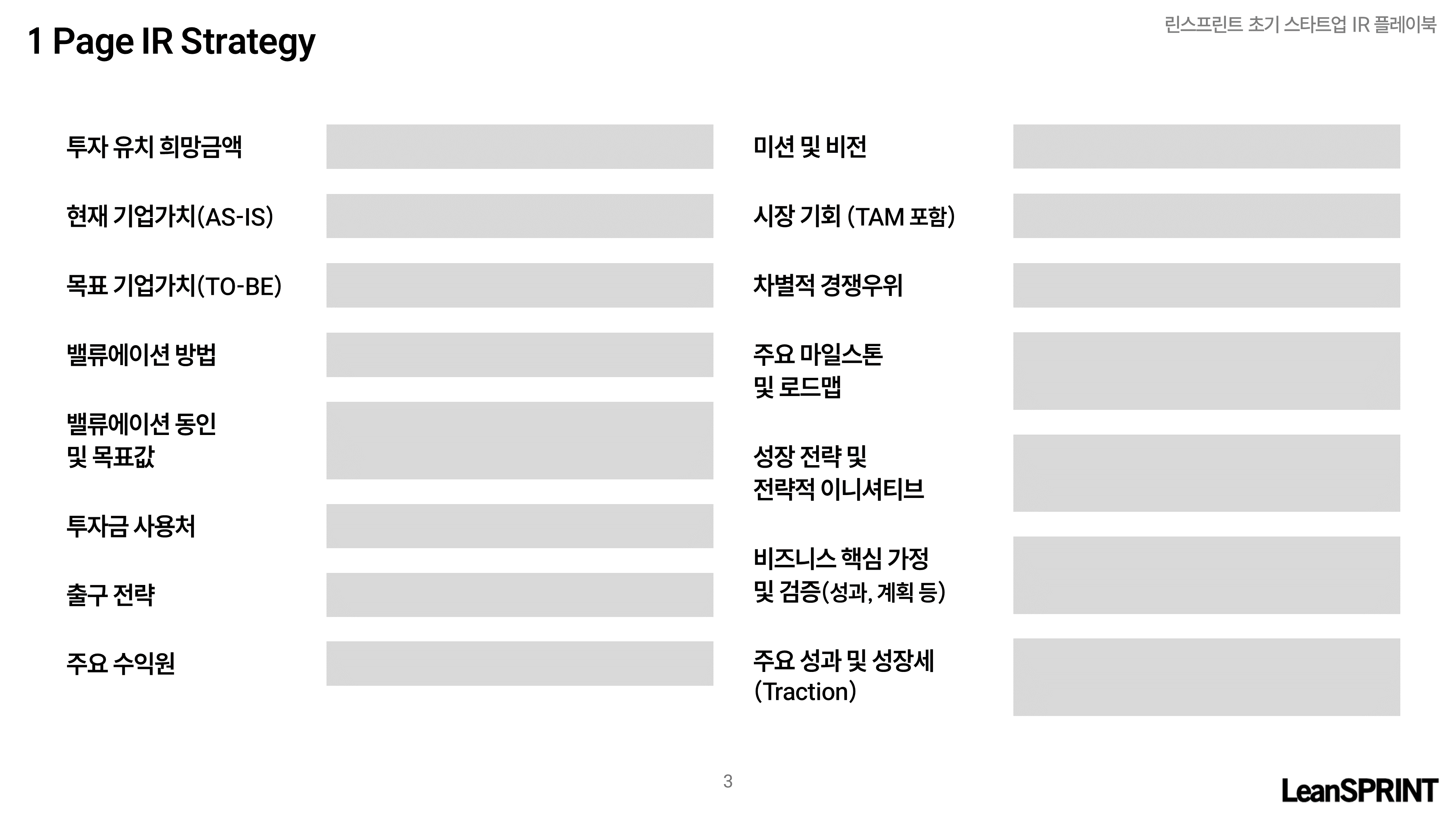린스프린트 IR 플레이북 작성본.png