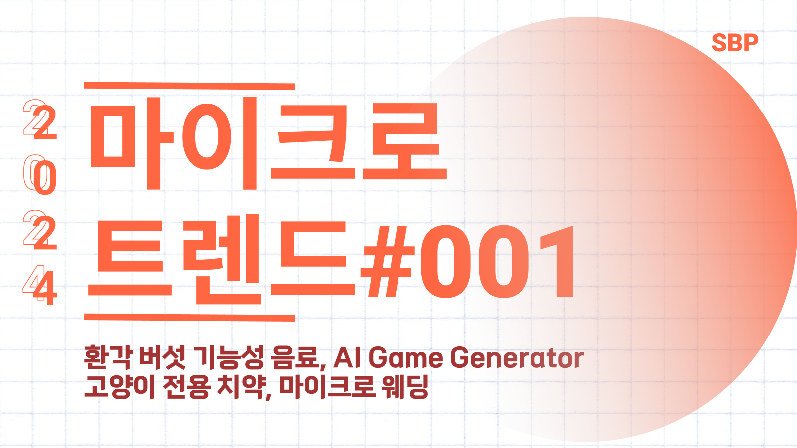 마이크로 트렌드 001.png
