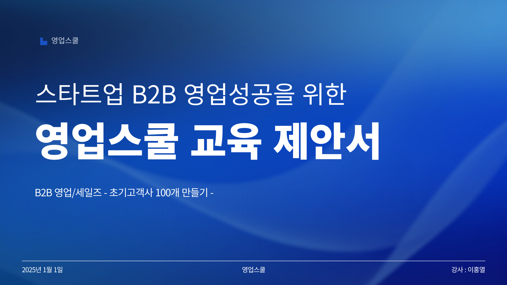 영업스쿨교육제안서_썸네일.png