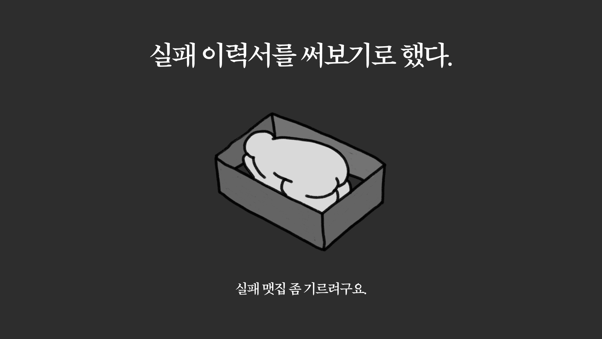 실패이력서.png