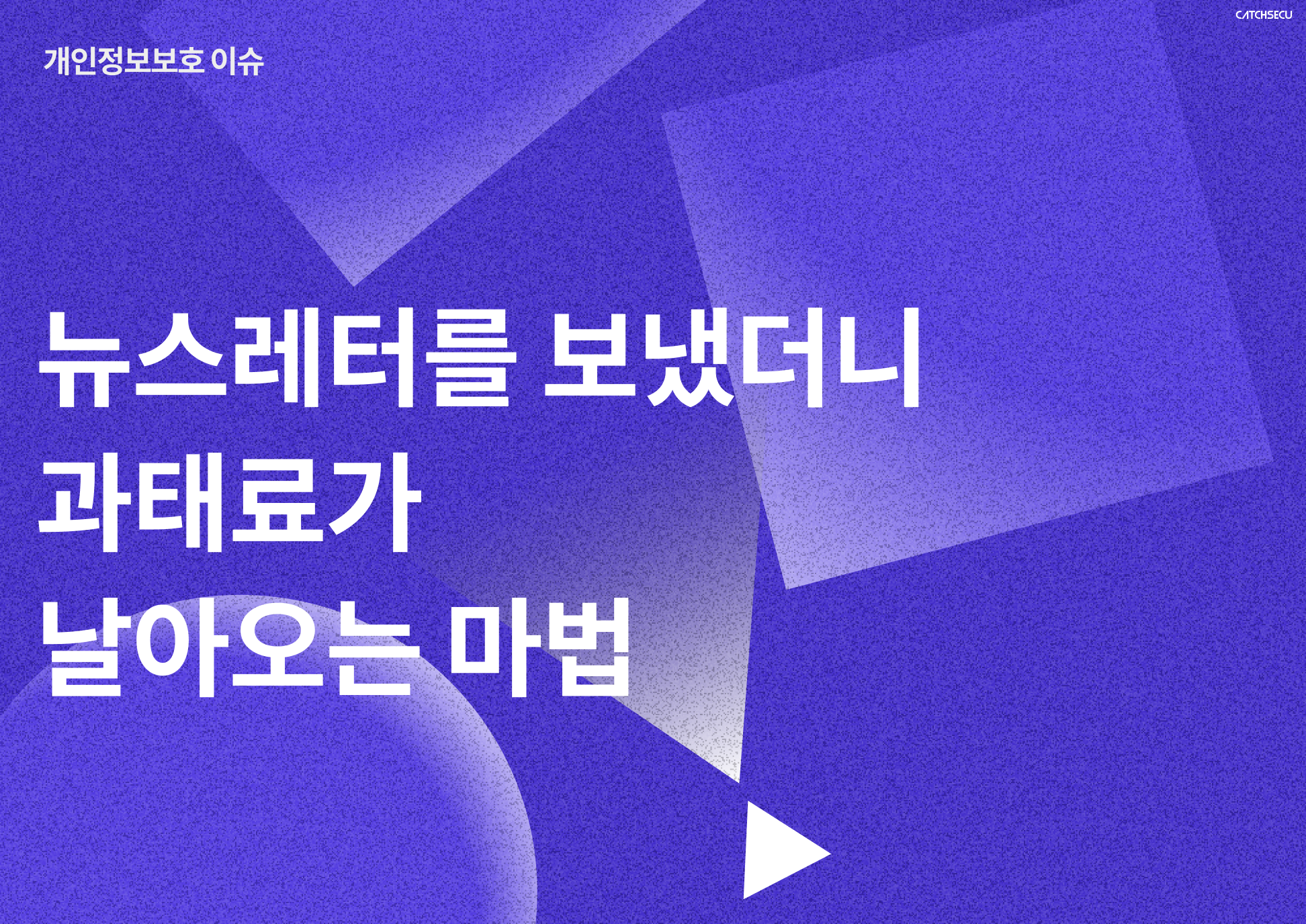 개인정보보호 이슈_썸네일.png