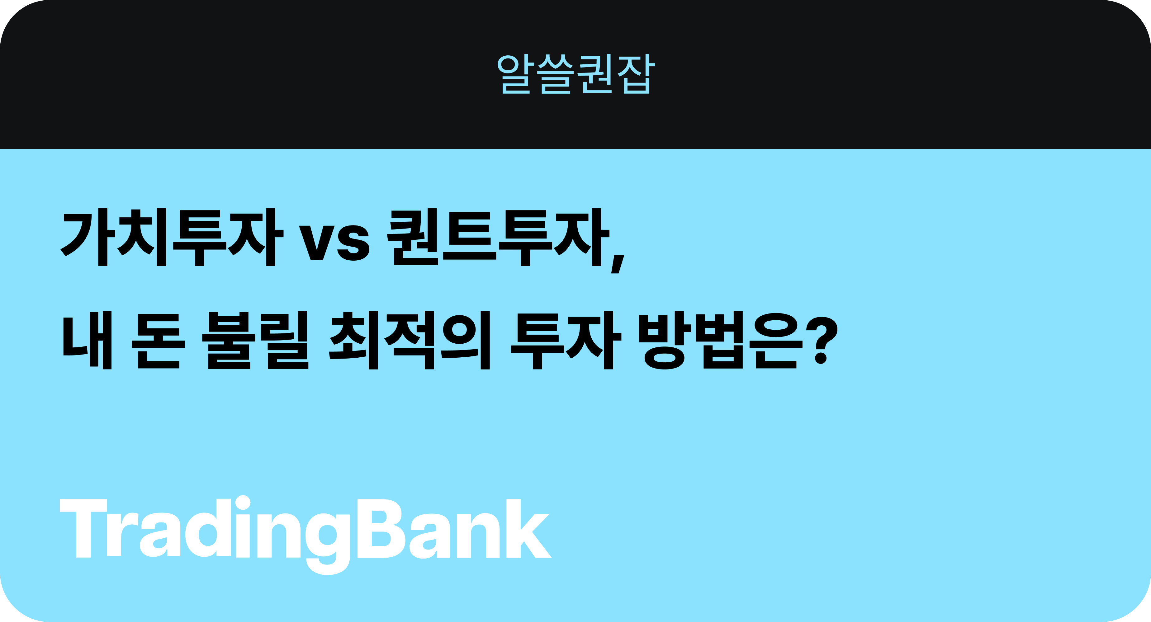 트레이딩뱅크 1화 - 가치투자 vs 퀀트투자, 나는 어떤 투자 스타일이 맞을까_.png