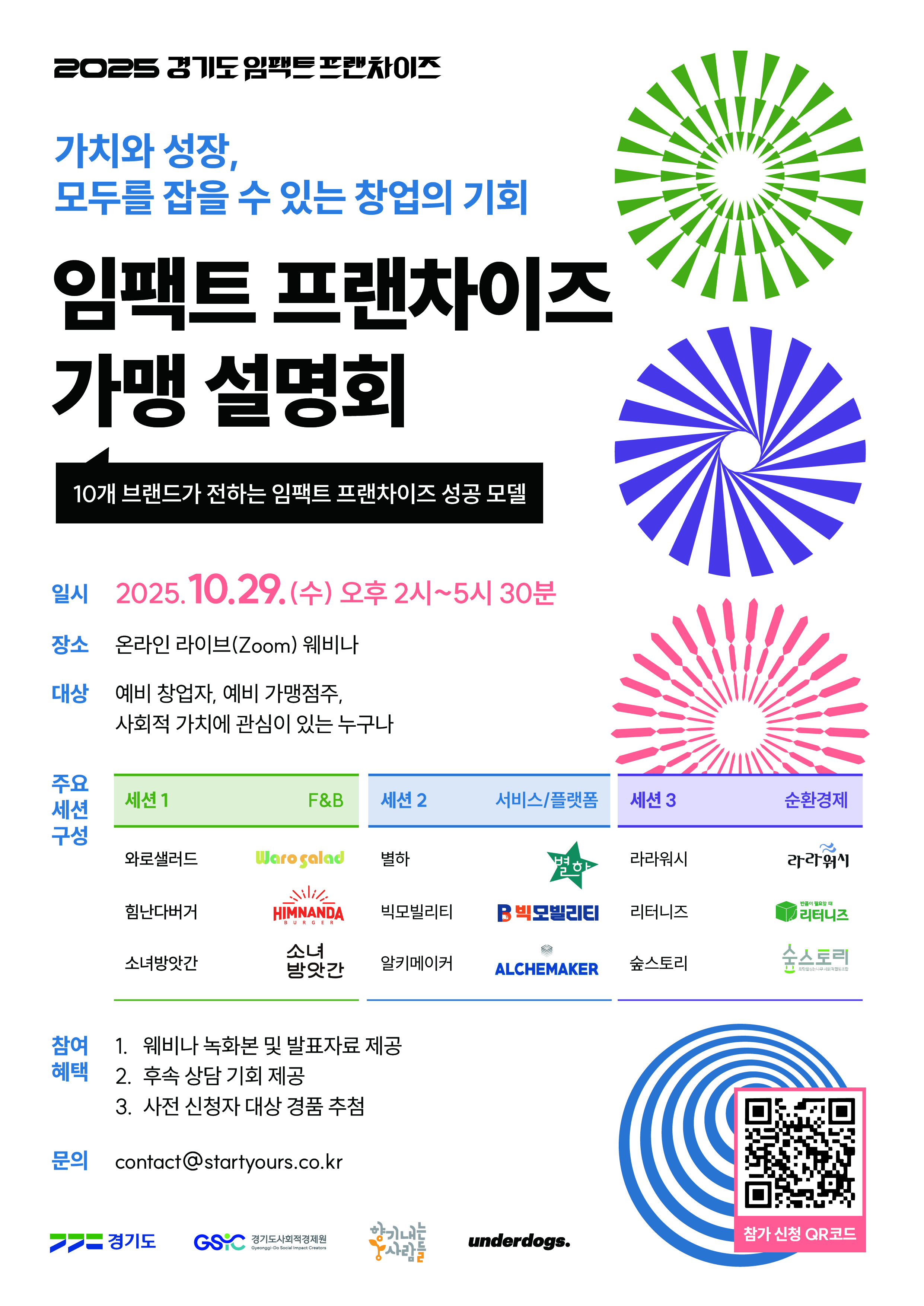 [임팩트프랜차이즈25] 웨비나 포스터.jpg
