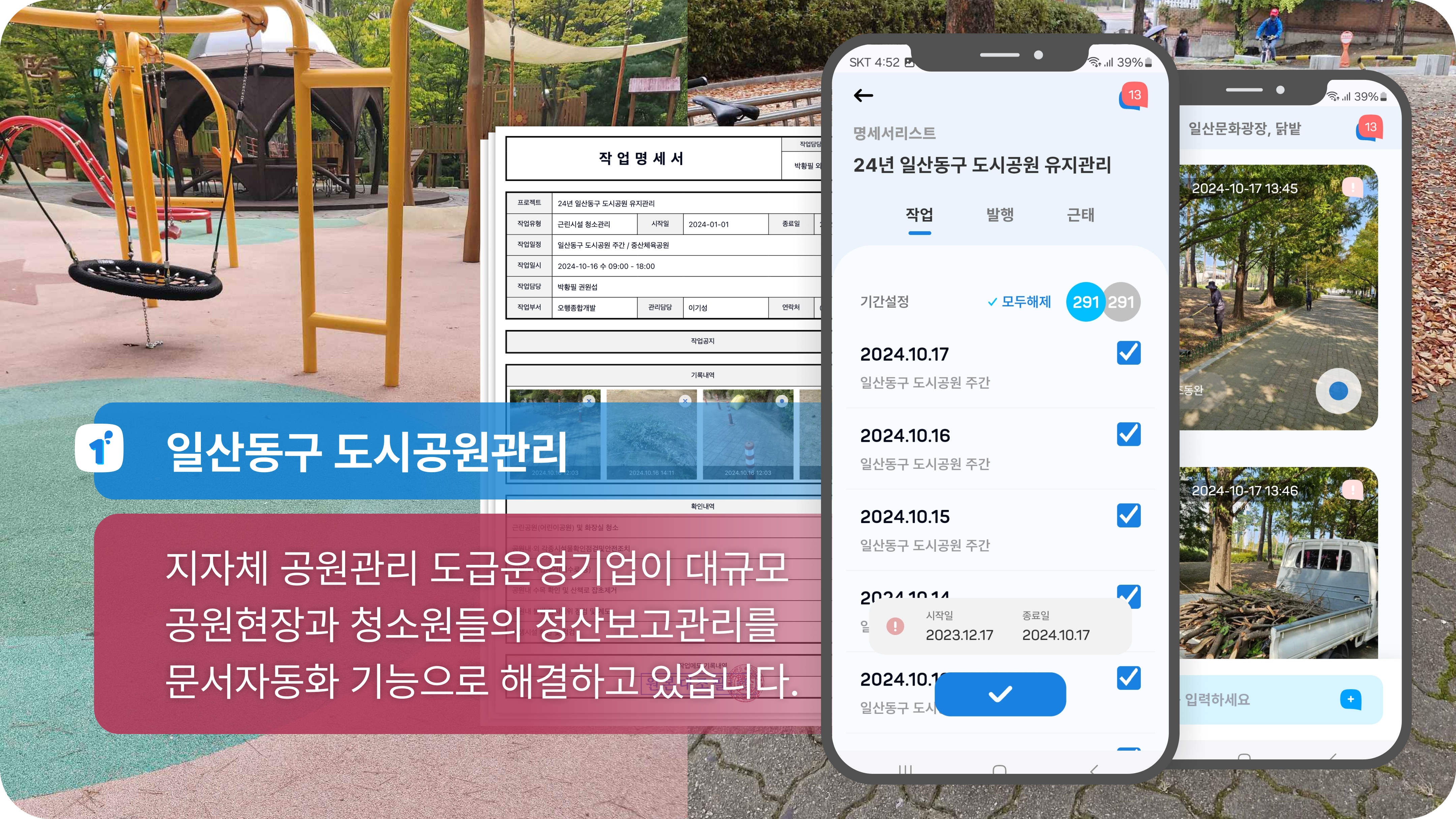 원팀웍스.일산동구 도시공원관리 - 공원청소운영.png