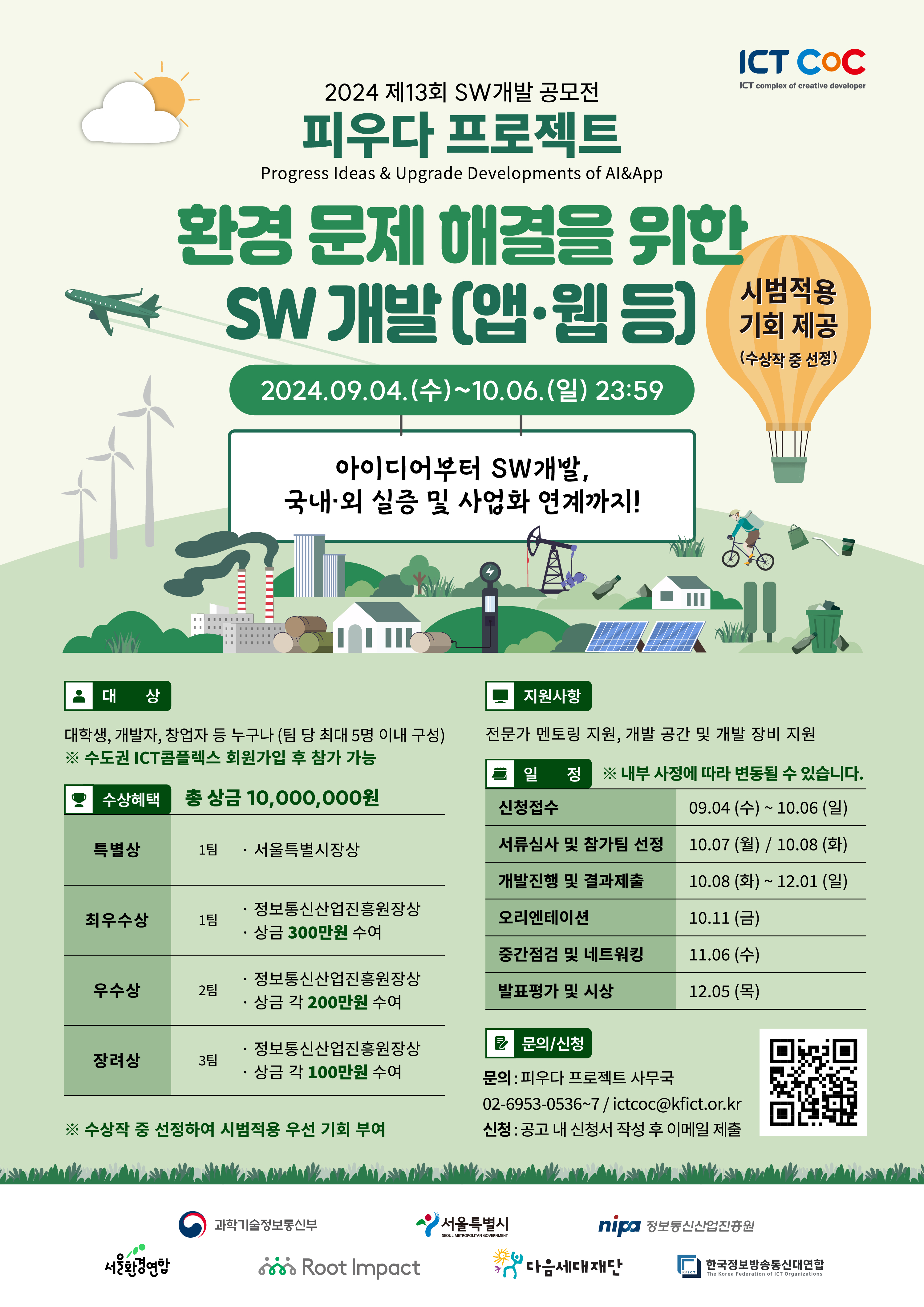 2024년 제13회 SW개발 공모전(피우다프로젝트) 포스터1.jpg