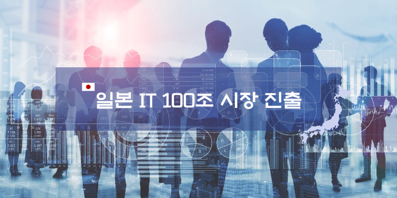 일본진출_800_400.jpg