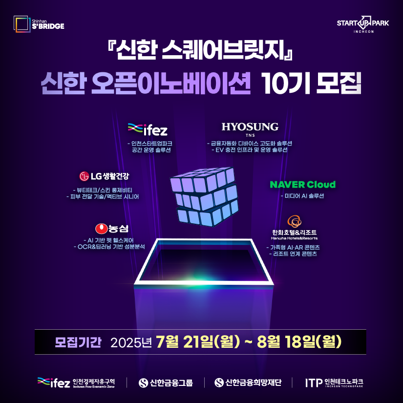 [대표이미지] 신한 스퀘어브릿지 신한 오픈이노베이션 10기 공모.png