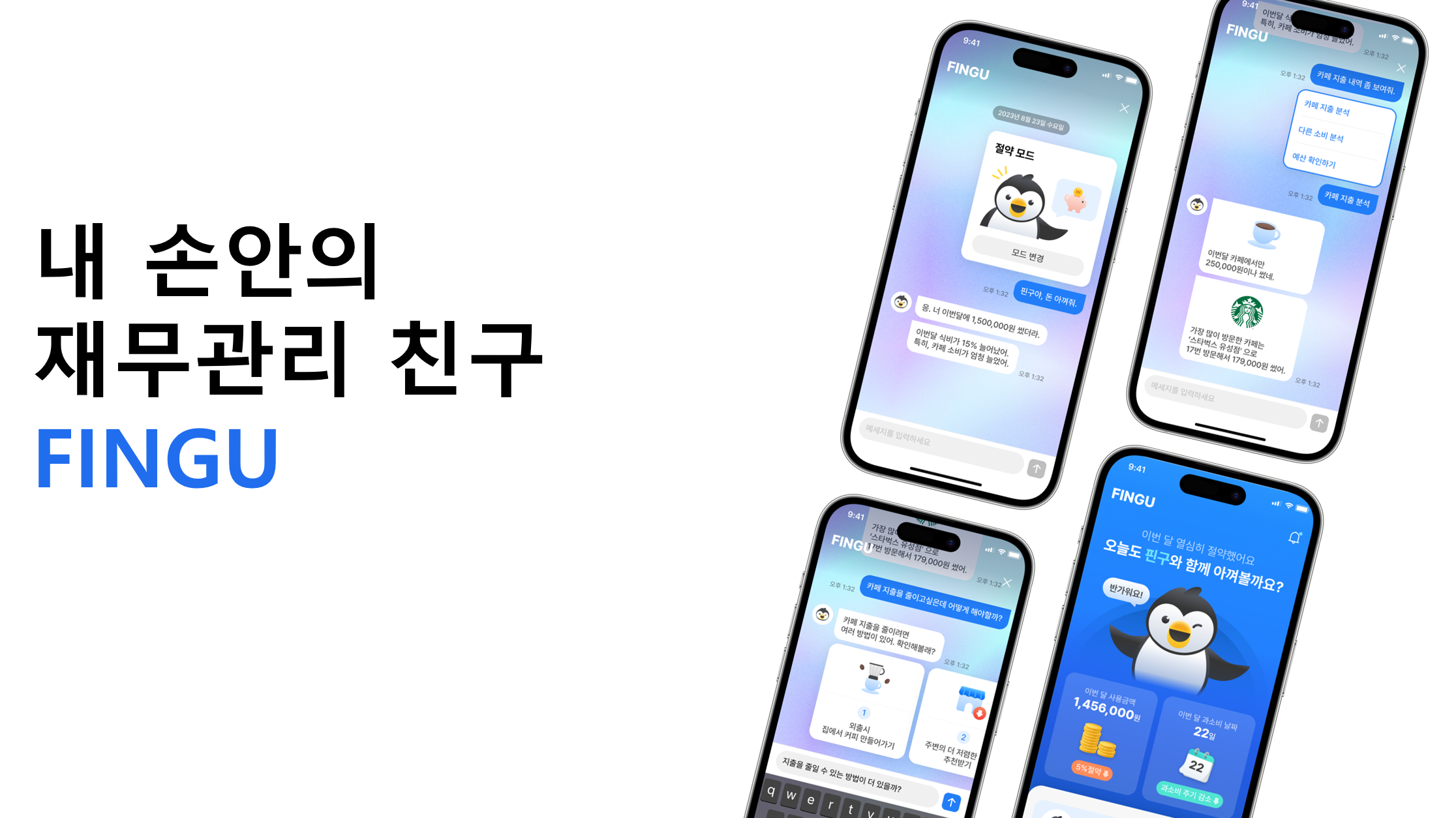 내손안의 재무관리 친구, 핀구.png
