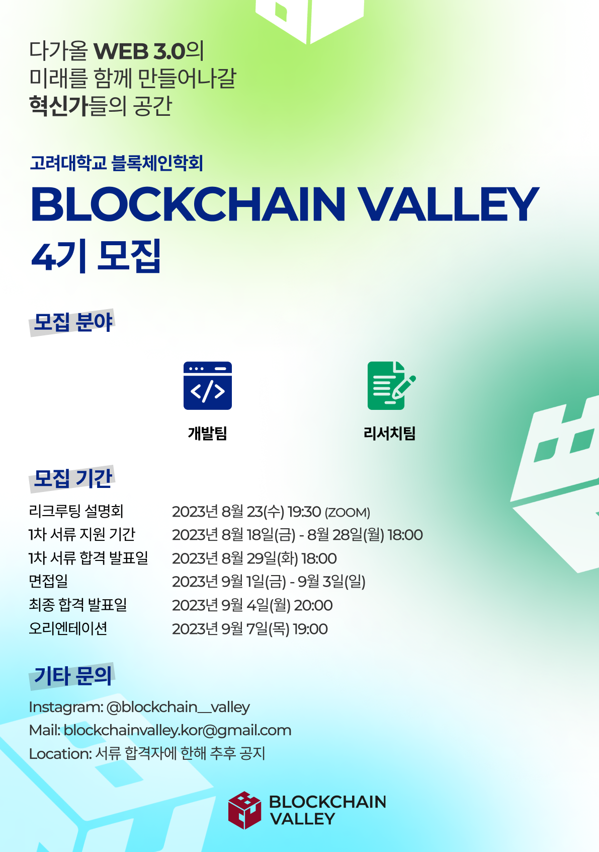 블록체인 밸리 4기 리쿠르팅 용량 작은거.png