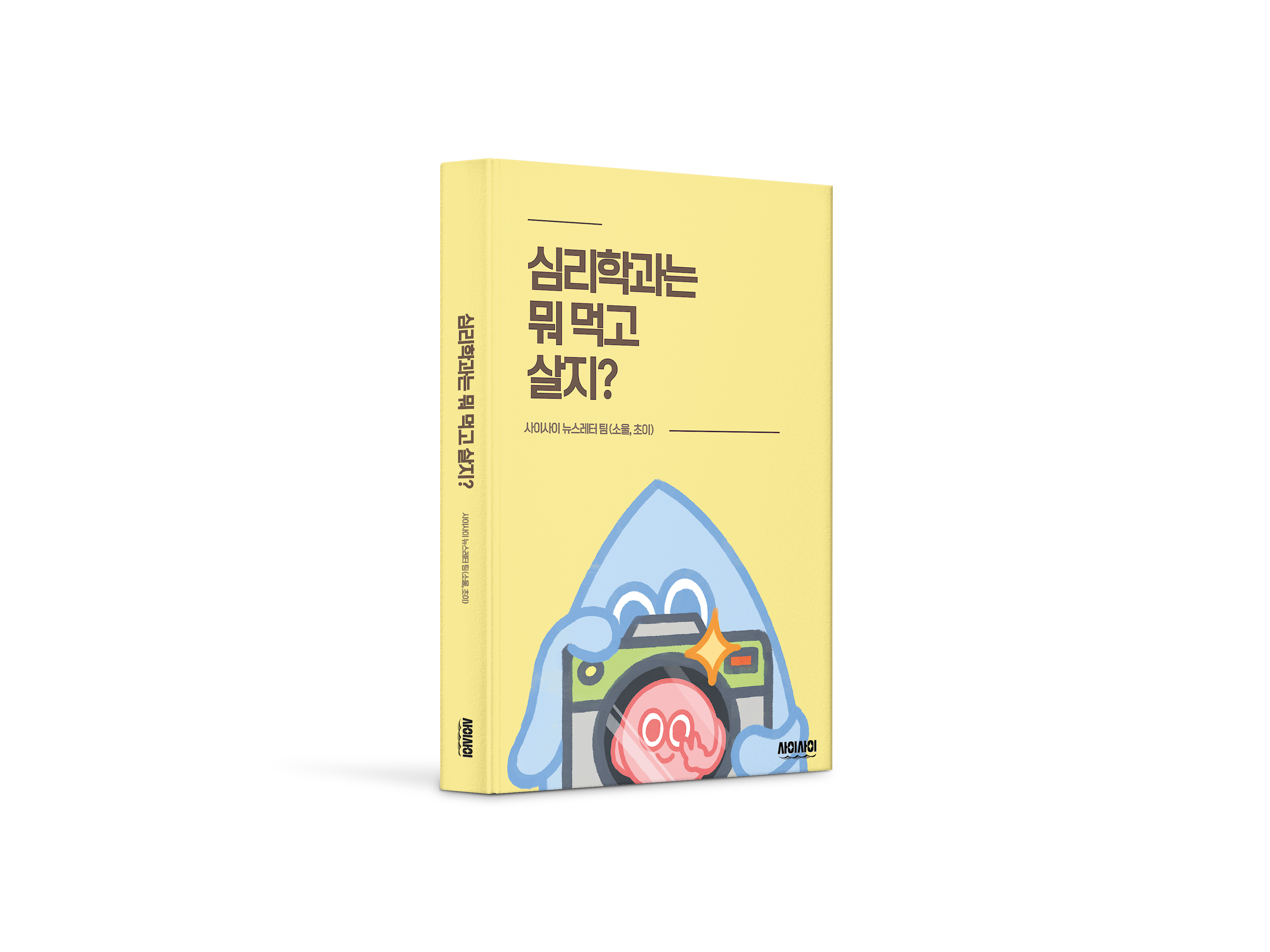 심리학과는+뭐+먹고+살지_표지목업.png