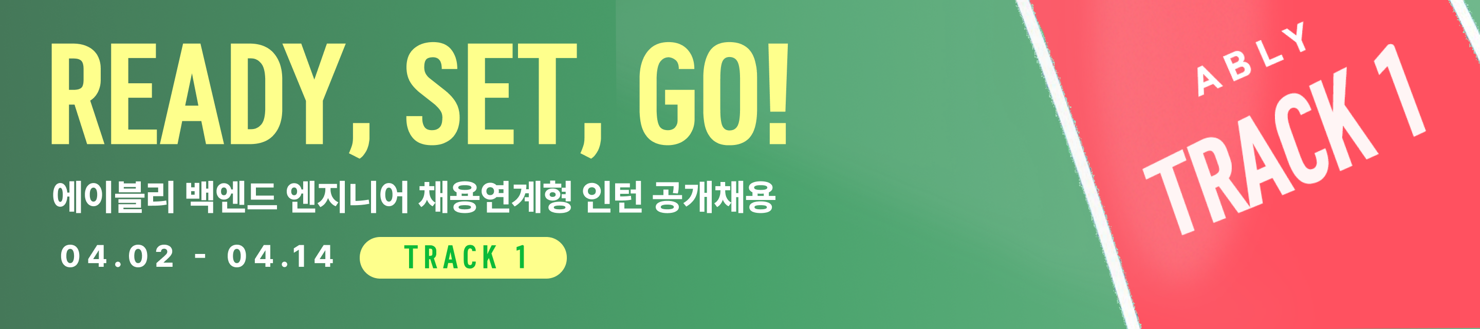 에이블리 백엔드 엔지니어 인턴 채용공고_배너.png