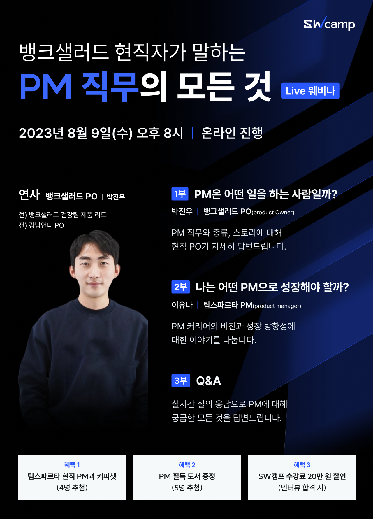 [SW캠프]어떤 PM - 바이럴포스터.png