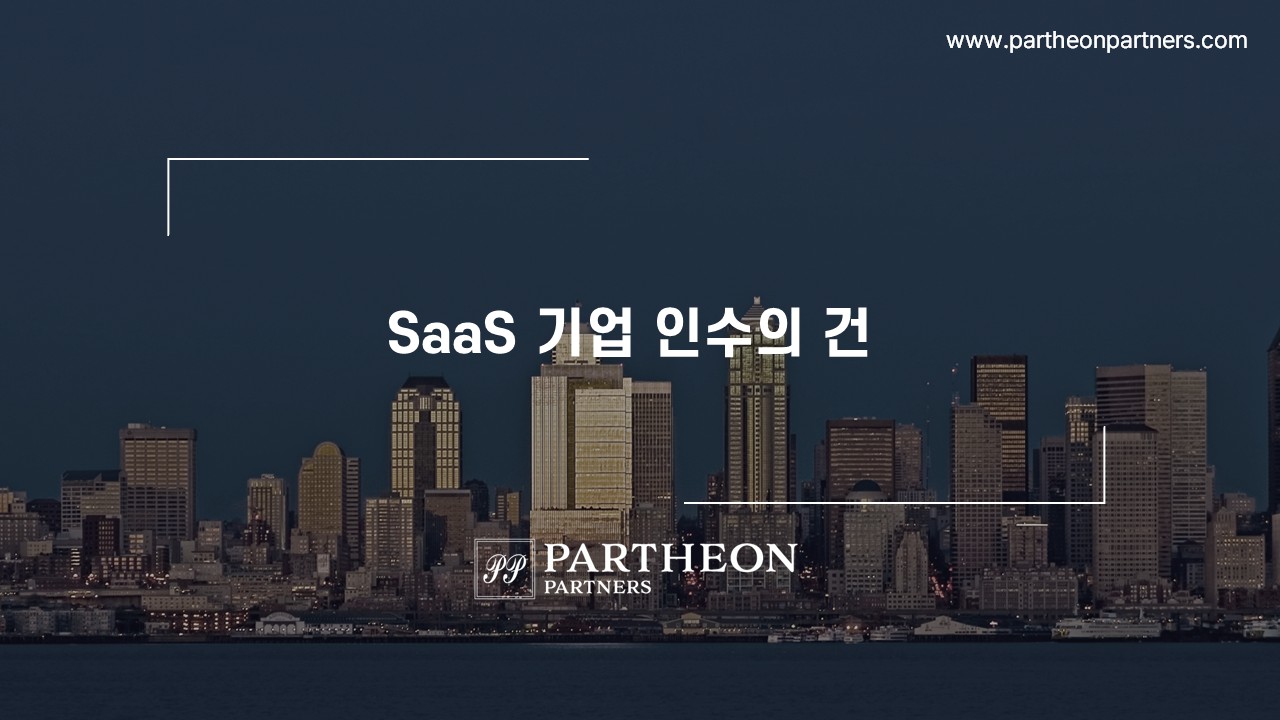 partheon_deal_cover_buySide_SaaS 기업 인수의 건.jfif