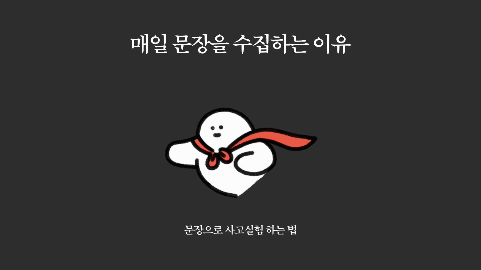 문장수집.png