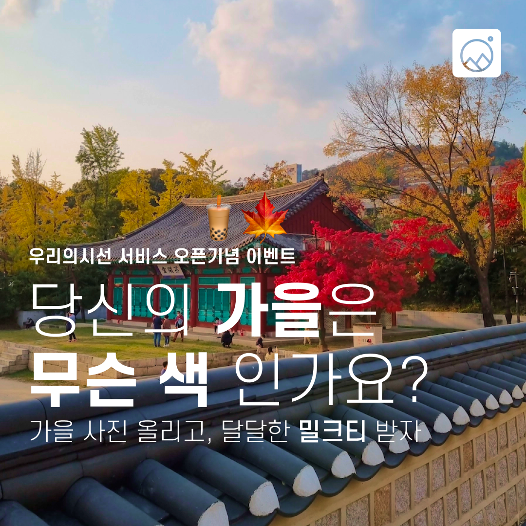 당신의 가을은 무슨 색인가요_ 리마인드.png
