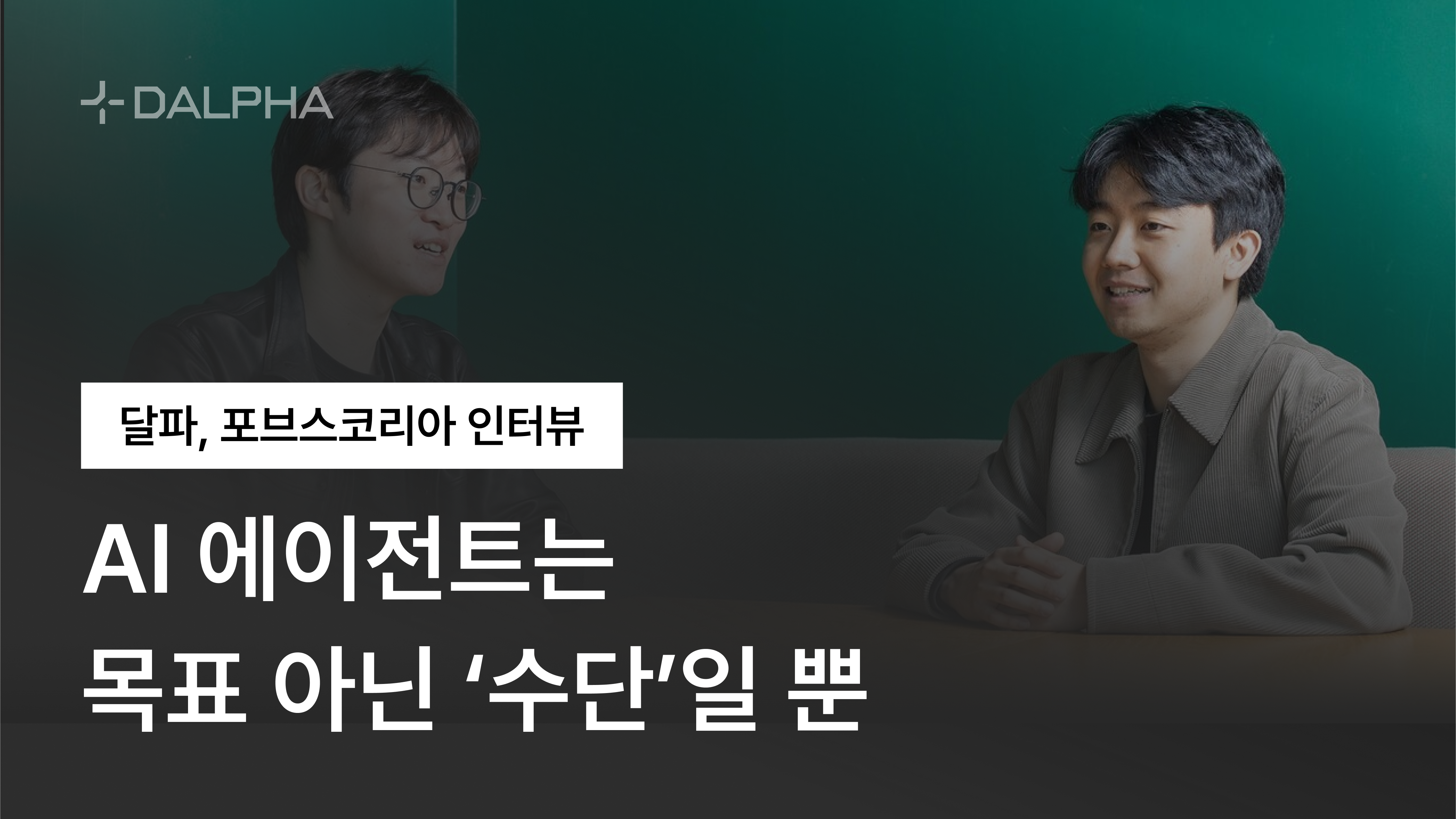 포브스코리아, 달파, AI 에이전트는 목표 아닌 수단일 뿐, EO.png