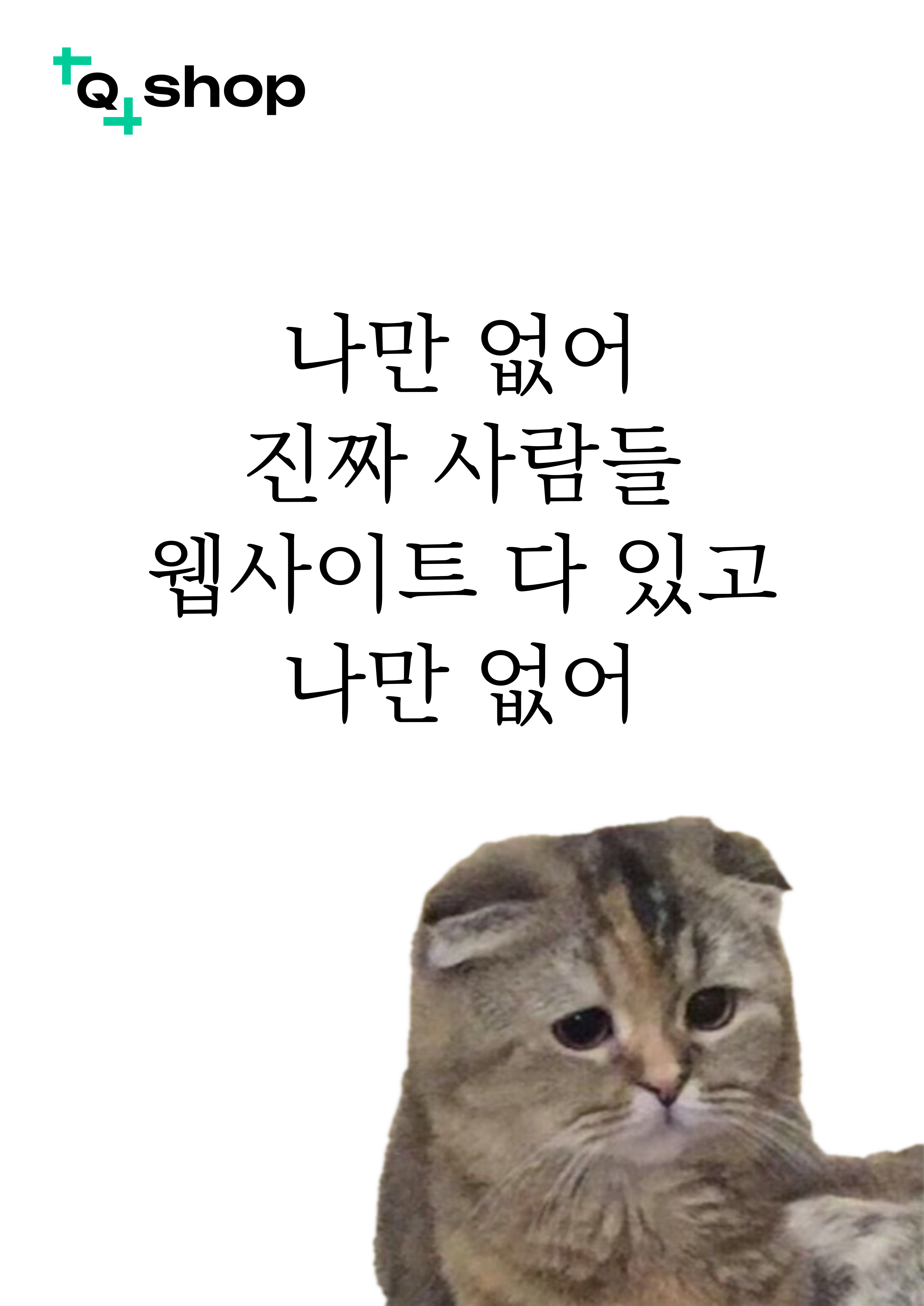 나만없어진짜사람들웹사이트다있고나만없어.jpg