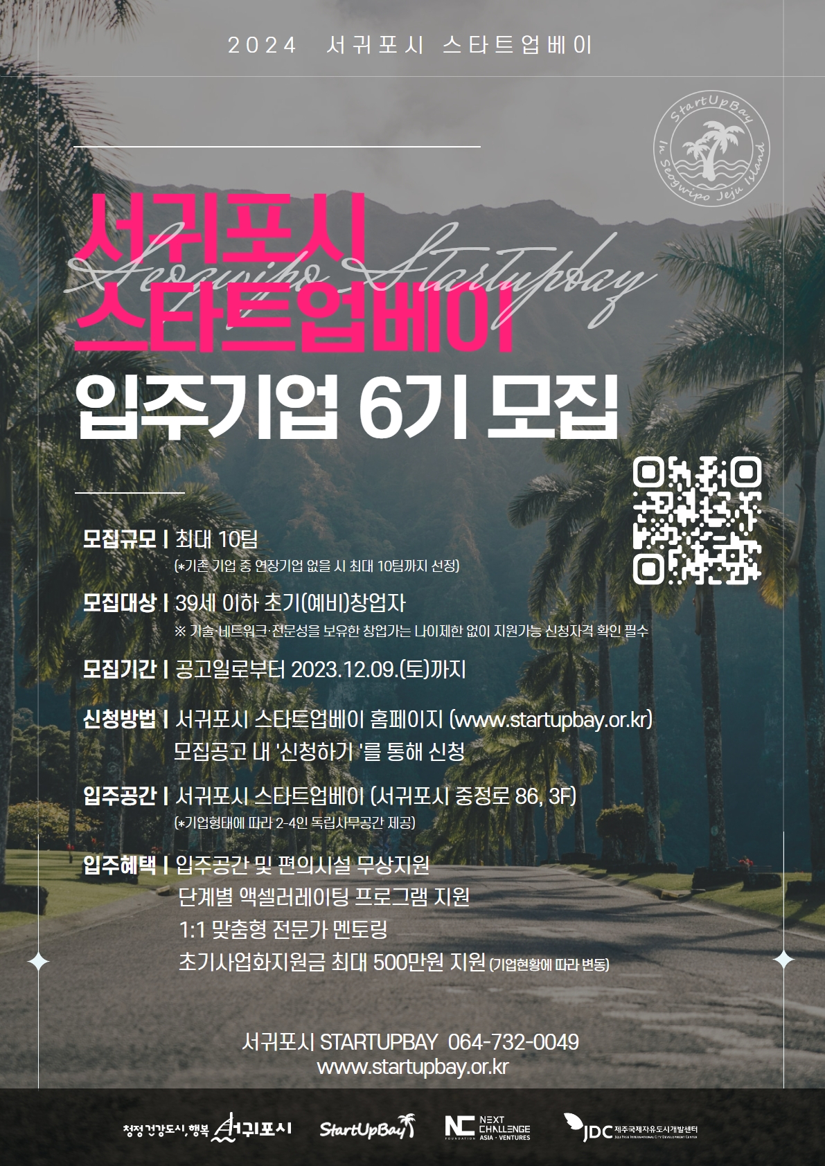 [붙임2]2024년 서귀포시 STARTUPBAY 입주기업 6기 모집 포스터.jpg