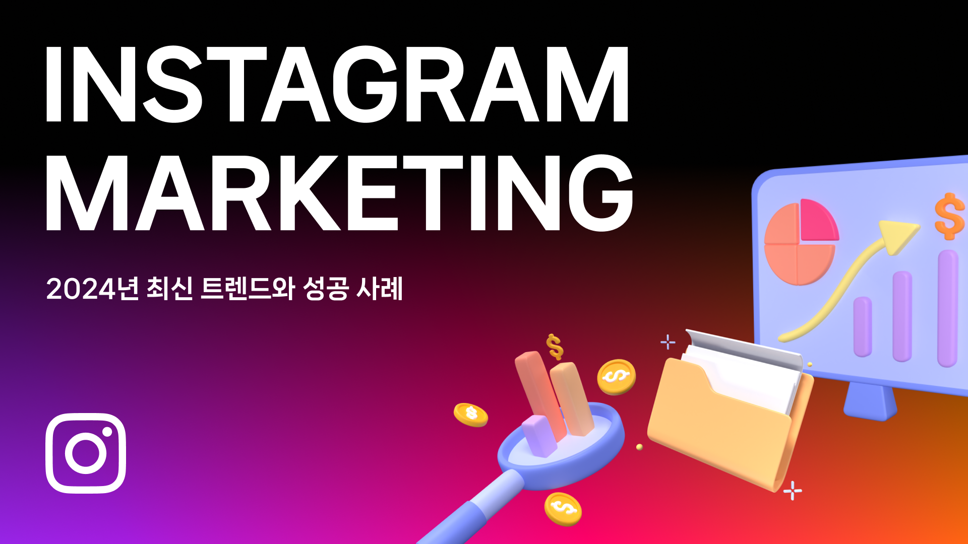 인스타그램 마케팅 성공 사례.png