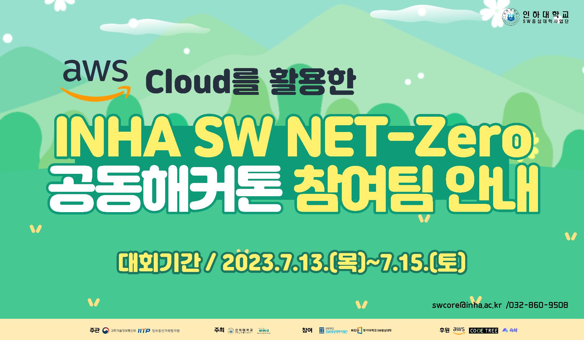 SW해커톤 안내자료-001.png