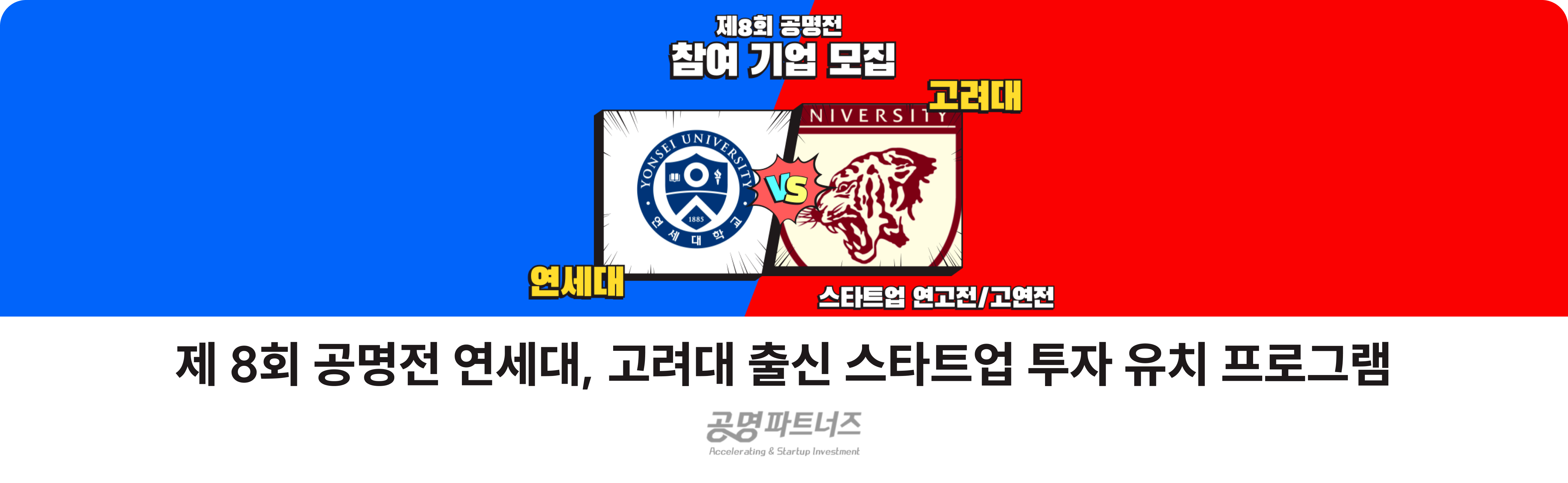 제 8회 공명전 연세대, 고려대 출신 스타트업 투자 유치 프로그램.png