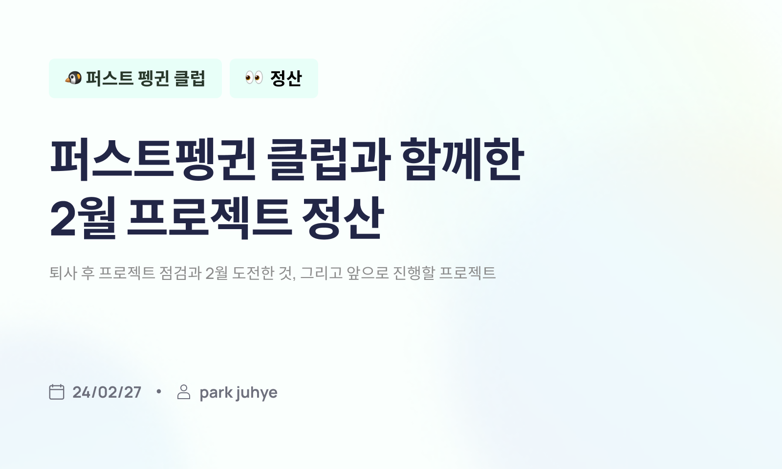 0227_퍼스트펭귄 클럽과 함께한 2월 프로젝트 정산.png