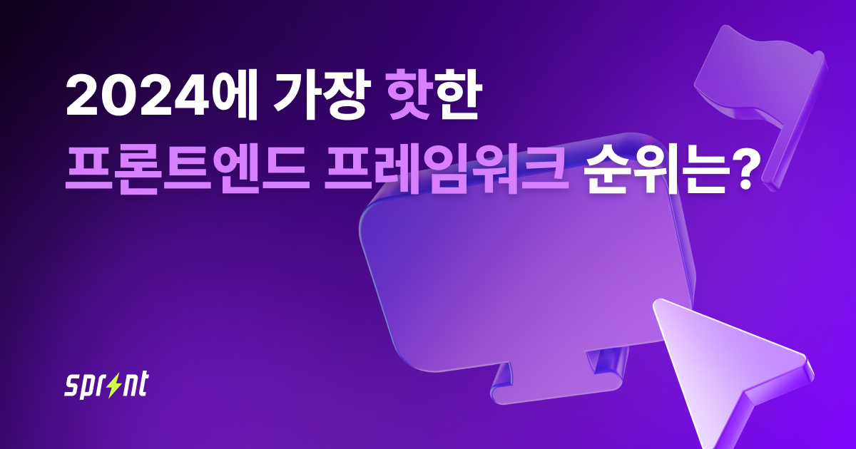 2024에 가장 핫한 프론트엔드 프레임워크 순위는_.png