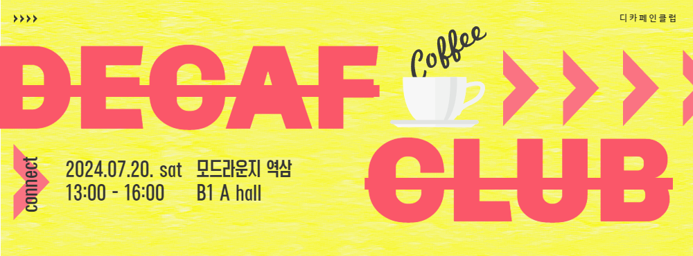 디카페인클럽 배너_모드라운지.png