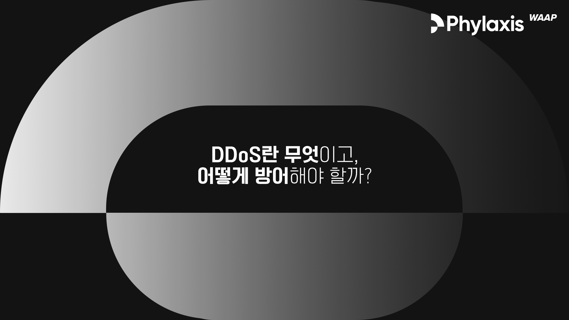 DDoS 란 무엇일까.png