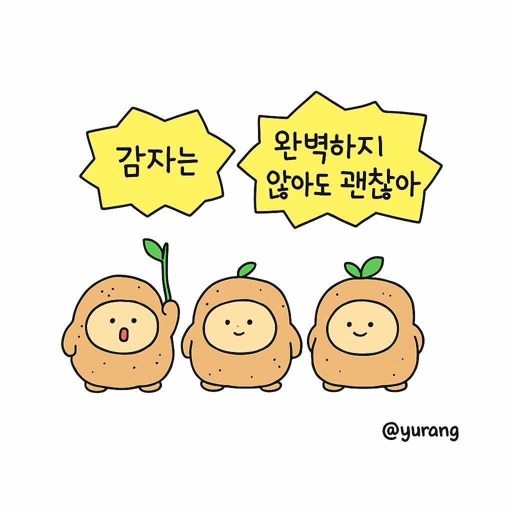완벽감자.png