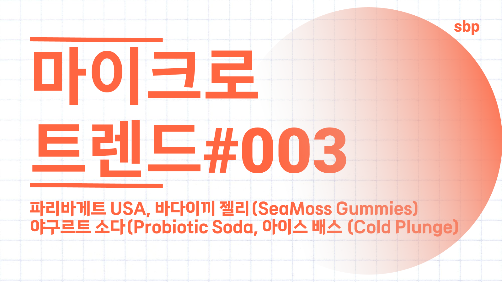 마이크로 트렌드 2 (2).png