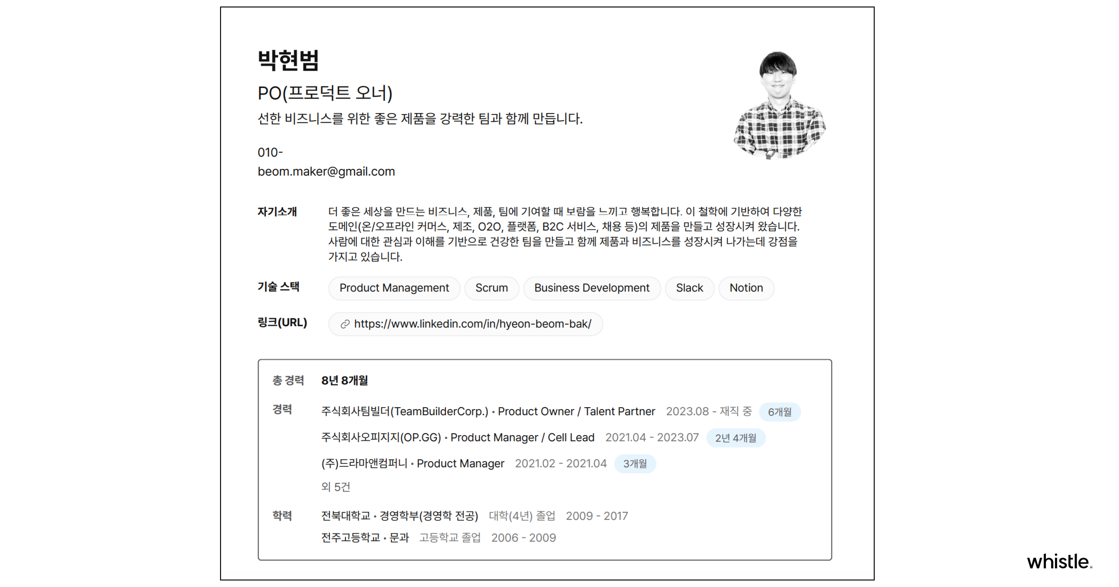 휘슬 IT 경력직 이력서(박현범).png