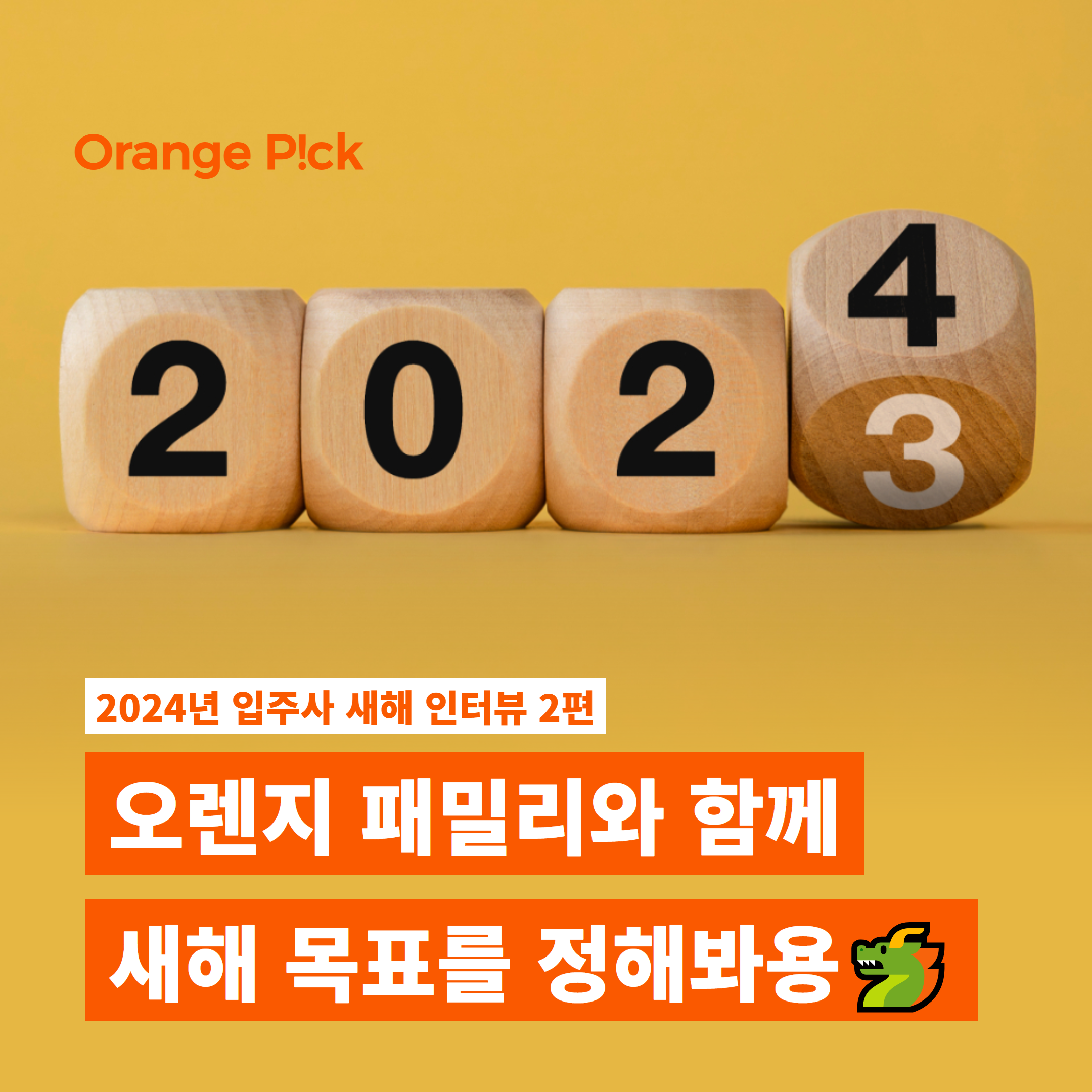 [오렌지가든] 2024년 입주사 새해 인터뷰 1.png