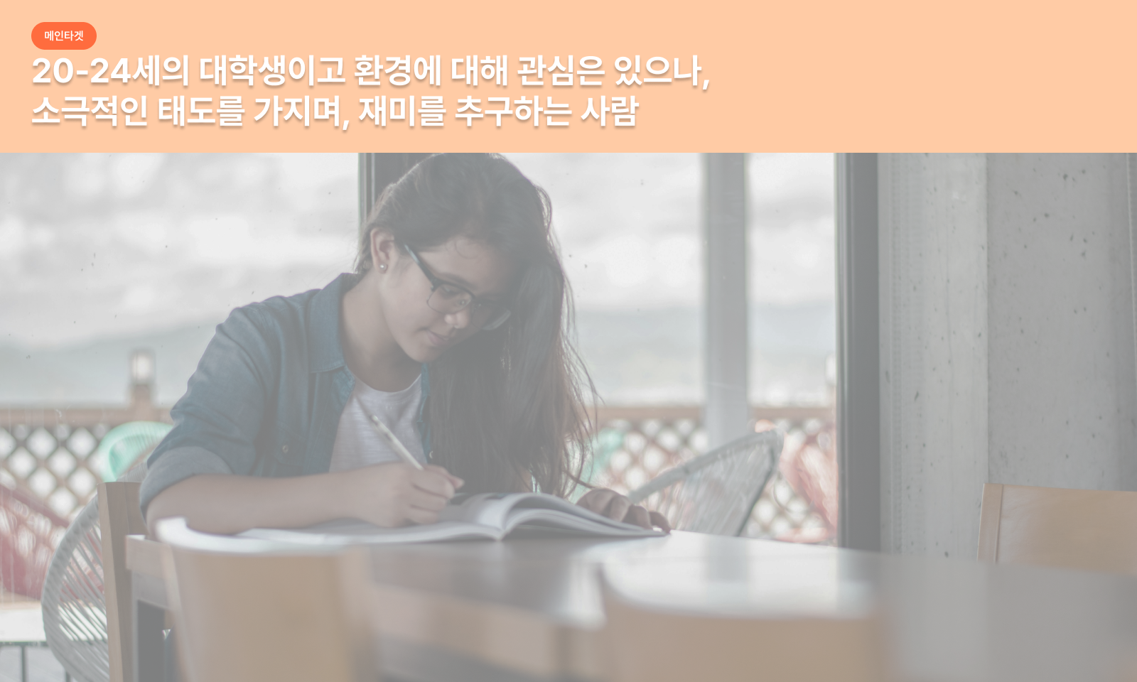 ‘내부자들’ 팀의 타깃 및 소비자 분석 💁♀️_1-1.png ‘내부자들’ 팀의 타깃 및 소비자 분석 💁♀️_1-1.png