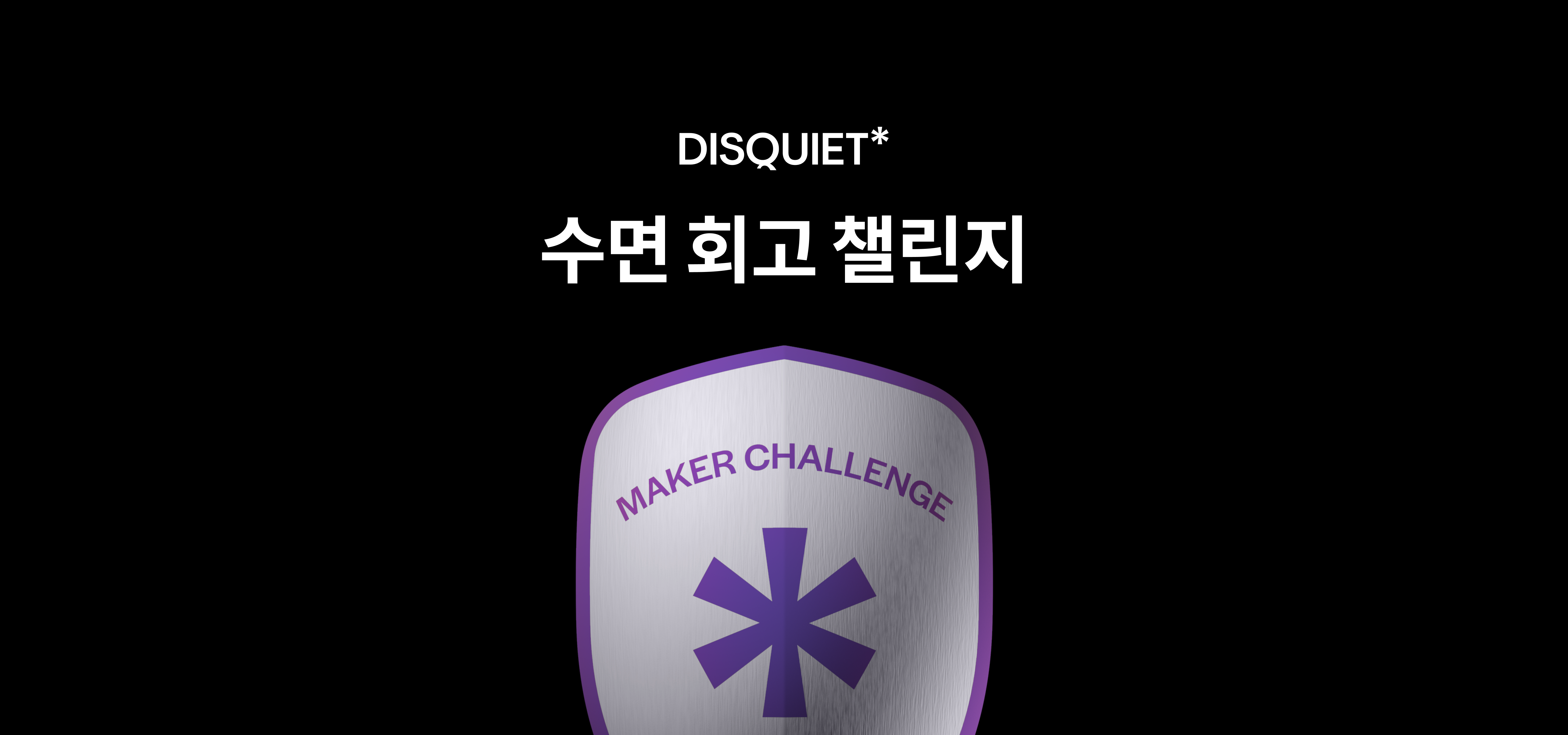 수면 회고 챌린지.png