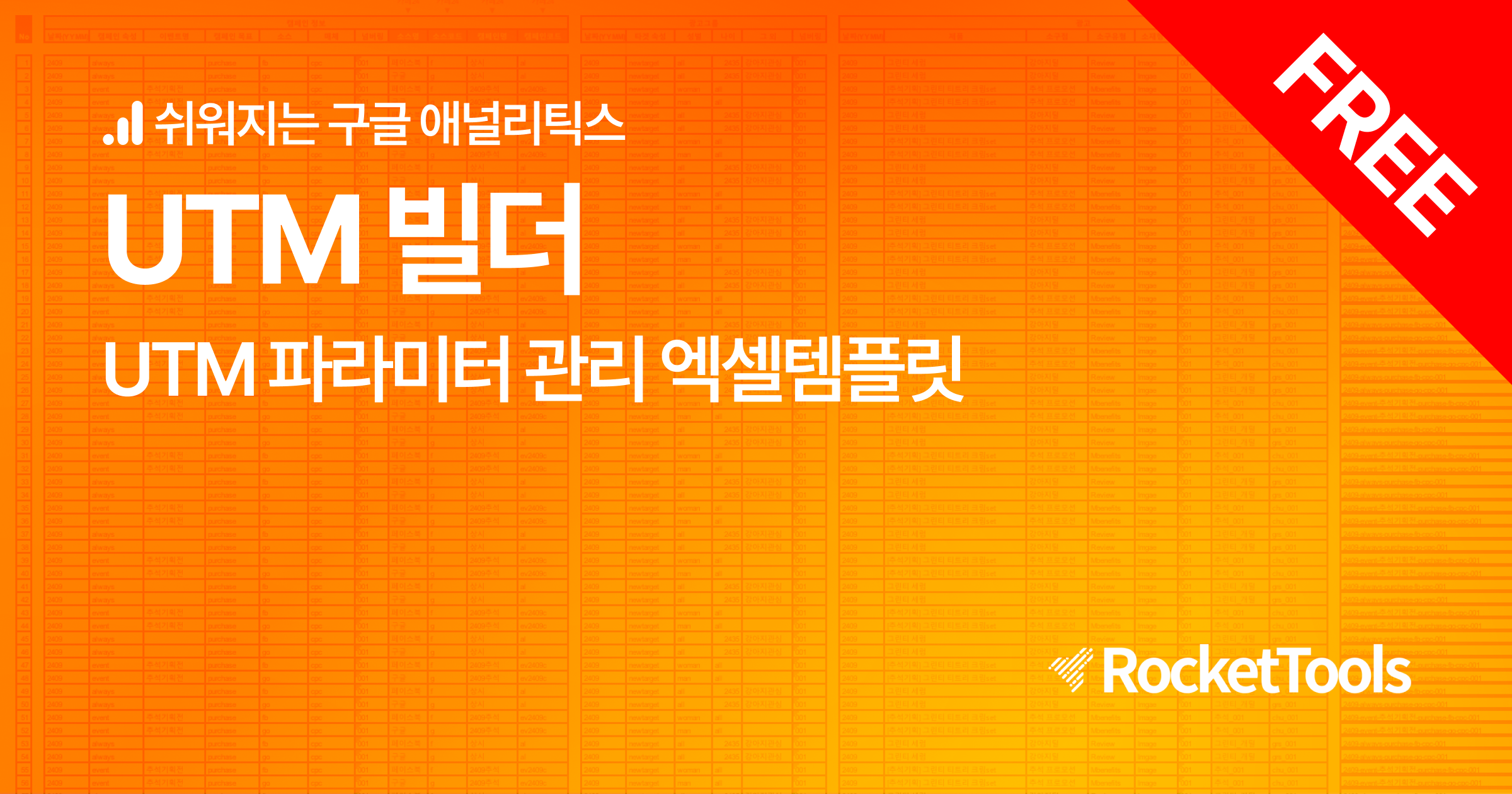 240910_무료 UTM 빌더 UTM 파라미터 관리템플릿.png