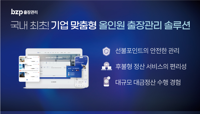 티메프사태_bzp출장관리.jpg